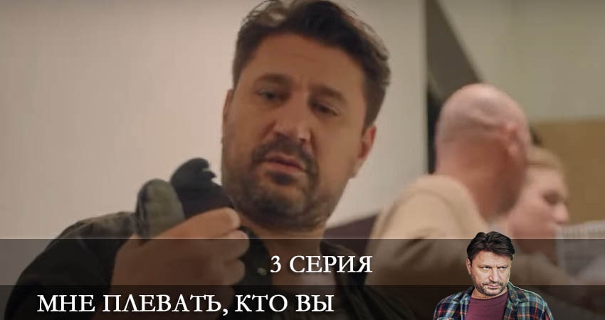 Мне плевать кто вы (2022) 1 сезон 3 серия смотреть бесплатно полностью