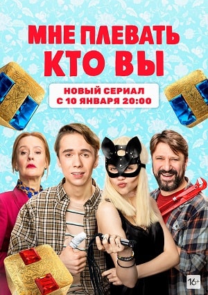 Мне плевать кто вы 2 сезон (2022, Россия) смотреть онлайн