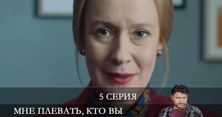 Мне плевать кто вы (2022) 1 сезон 5 серия смотреть онлайн без рекламы и регистрации