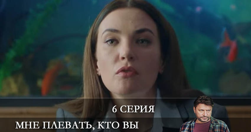 Мне плевать кто вы (1 сезон, 1-16,17,18 серия) сериал описание серий