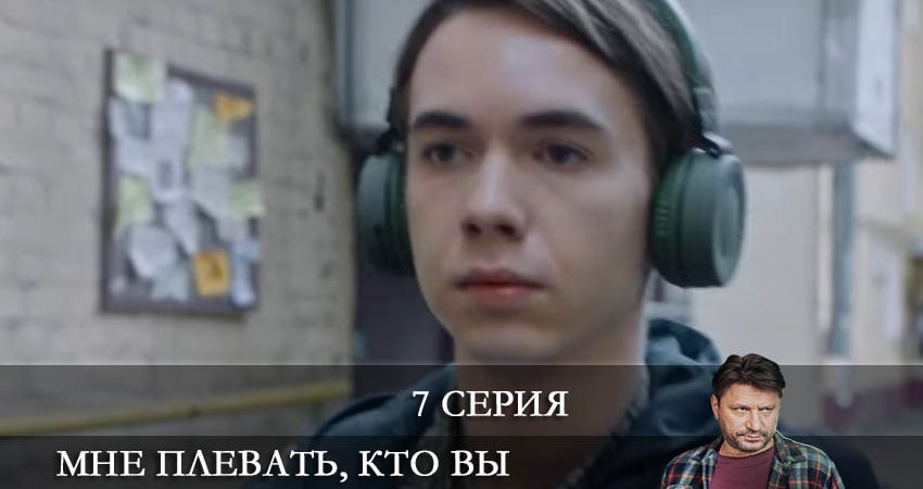 Сериал Мне плевать кто вы (2022) 1 сезон 7 серия смотреть онлайн в качество 1080 HD или 4K