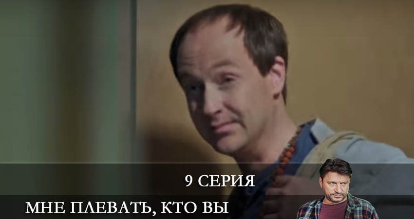 Мне плевать кто вы (2022) 1 сезон 9 серия смотреть бесплатно полностью