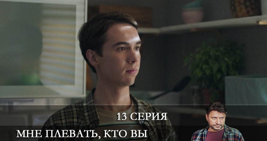 Смотреть сериал Мне плевать кто вы 1 сезон 13 серия в отличном качестве