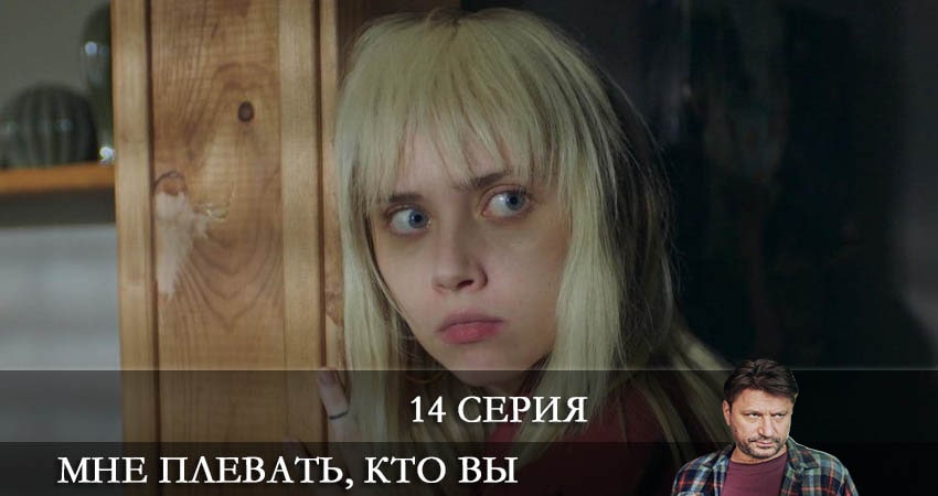 Мне плевать кто вы (2022) 1 сезон 14 серия смотреть в 4K качестве онлайн
