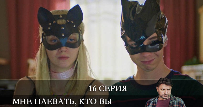 Сериал Мне плевать кто вы 1 сезон 16 серия онлайн в качестве 1080p