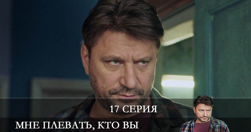 Мне плевать кто вы (1 сезон, 1-16,17,18 серия) сериал 2022 лорд фильм