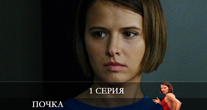 Почка 1 сезон 1 серия полная версия смотреть бесплатно