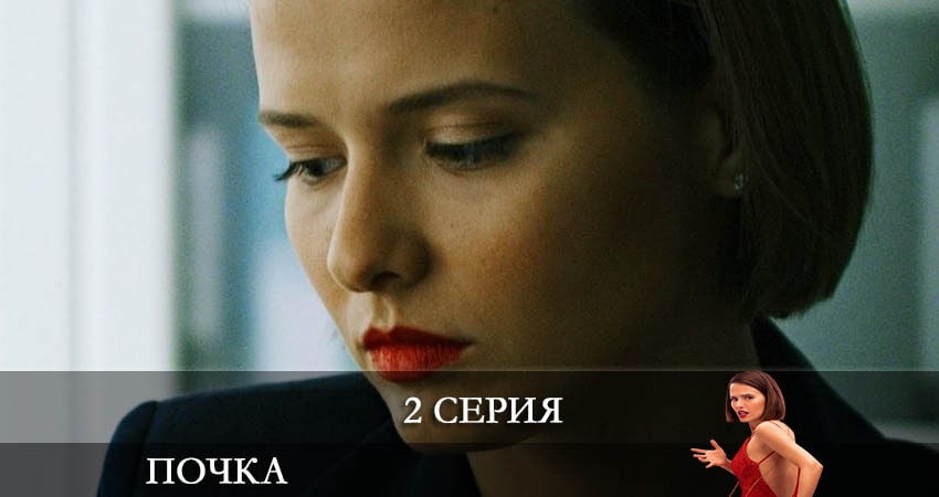 Почка (2022) 1 сезон 2 серия полностью в хорошем качестве и бесплатно