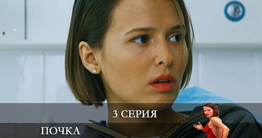 Сериал Почка (1 сезон, 3 серия) смотреть онлайн бесплатно