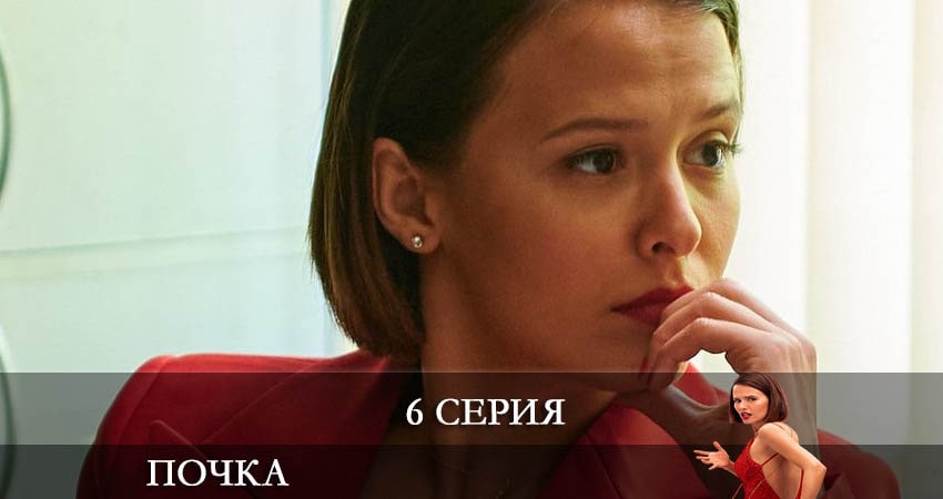 Сериал Почка (1 сезон, 1-10,11,12 серия) hd 1080