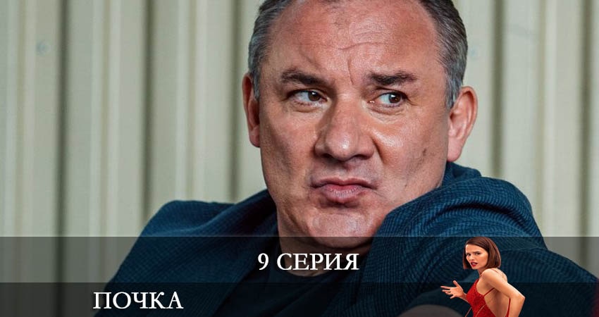 Почка (2022) 1 сезон 9 серия смотреть онлайн без рекламы