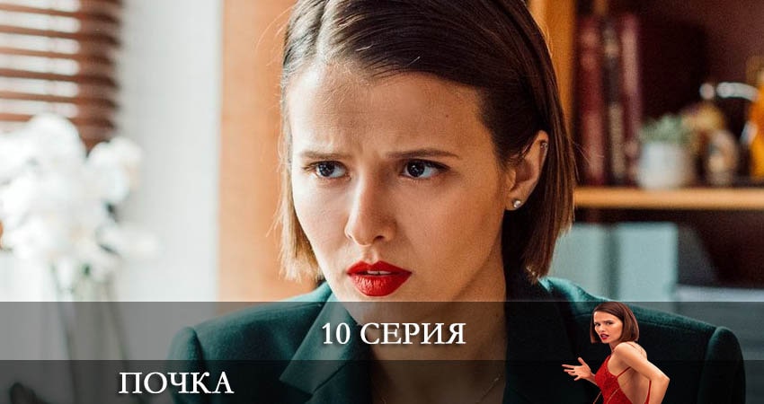 Почка 1 сезон 10 серия смотреть онлайн на телефоне бесплатно