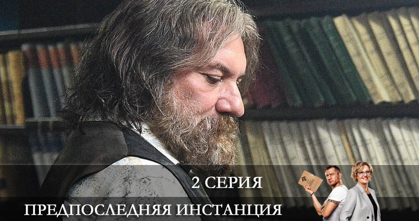 Предпоследняя инстанция (2022) 1 сезон 2 серия смотреть онлайн без рекламы