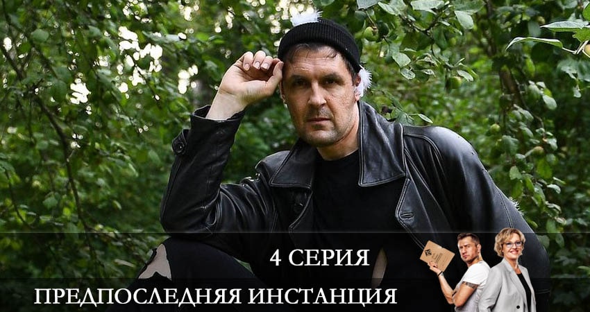 Предпоследняя инстанция (1-й сезон) сериал 2022