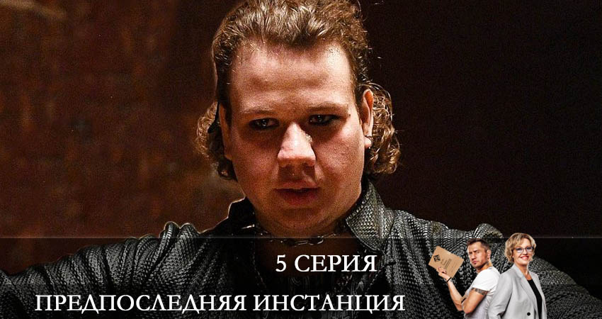 Предпоследняя инстанция (2022) 1 сезон 5 серия смотреть в 4K качестве онлайн