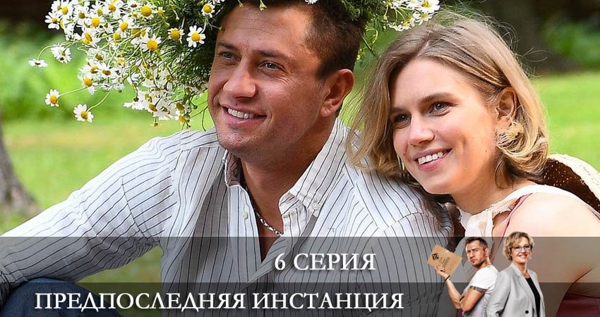 Предпоследняя инстанция 1 сезон 6 серия смотреть бесплатно в хорошем качестве