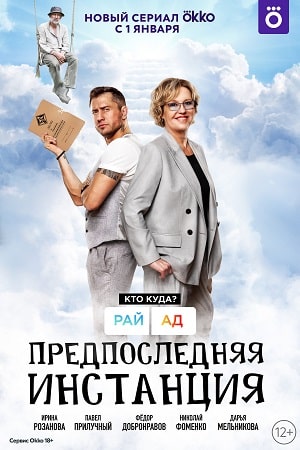 Предпоследняя инстанция 1 сезон (2022, Россия) смотреть сериал онлайн