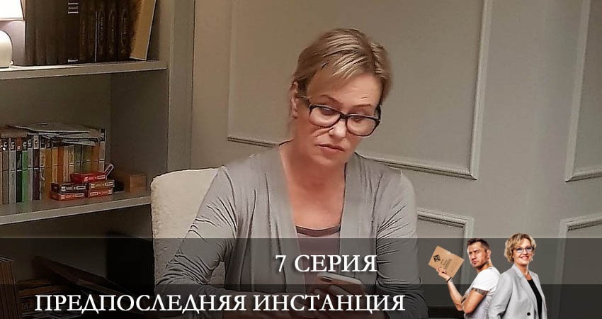 Предпоследняя инстанция 1 сезон 7 серия все серии подряд онлайн бесплатно
