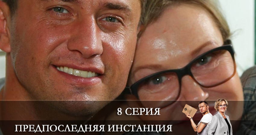 Предпоследняя инстанция (2022) 1 сезон 8 серия смотреть в 4K качестве онлайн