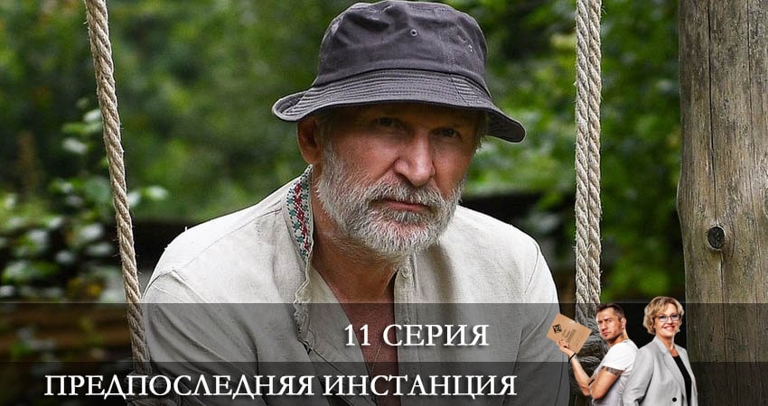 Предпоследняя инстанция 1 сезон 11 серия смотреть онлайн 720p или 1080p