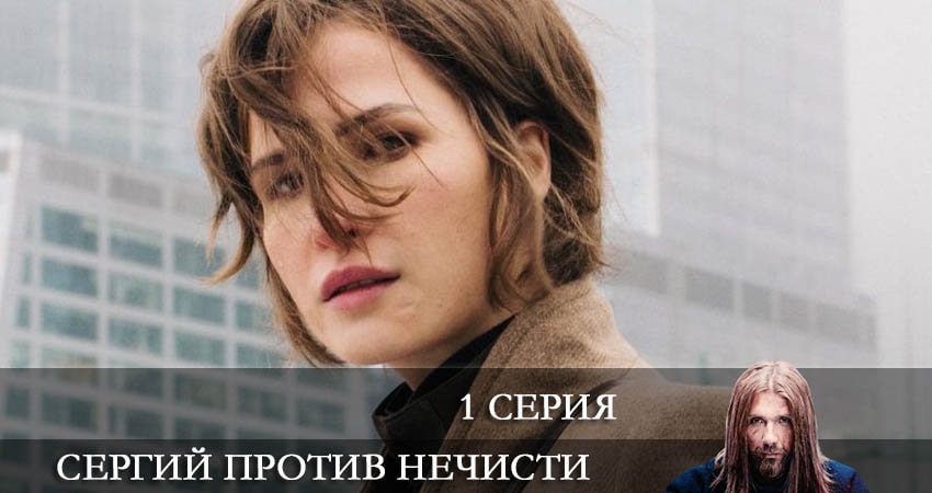 Сергий против нечисти (2022) 1 сезон 1 серия онлайн бесплатно в высоком качестве