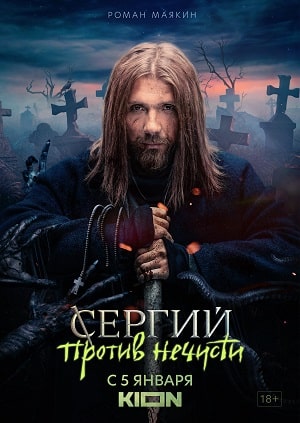 Сергий против нечисти 2 сезон (2022) смотреть онлайн