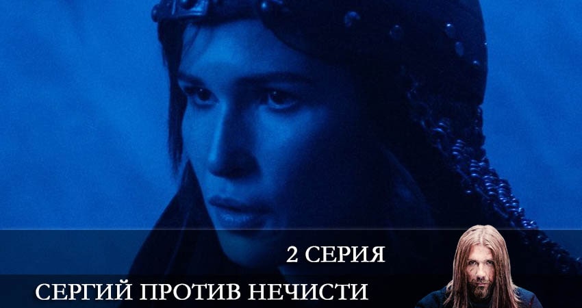 Сергий против нечисти 1 сезон 2 серия смотреть бесплатно в хорошем качестве