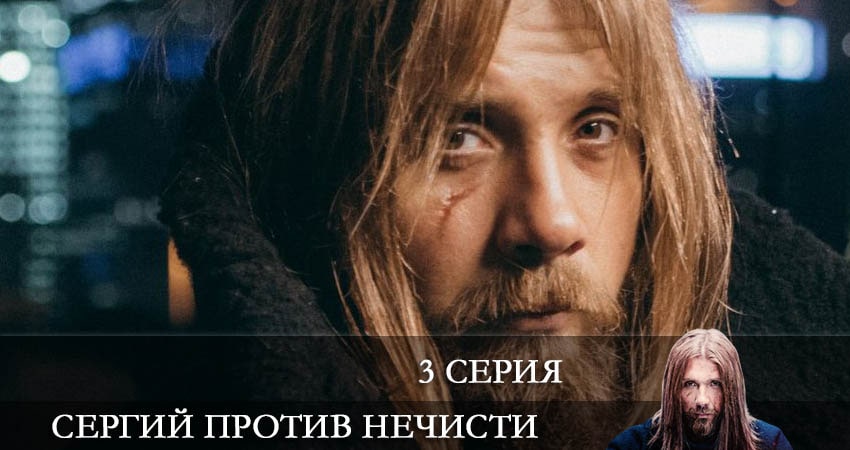 Сергий против нечисти саундтреки