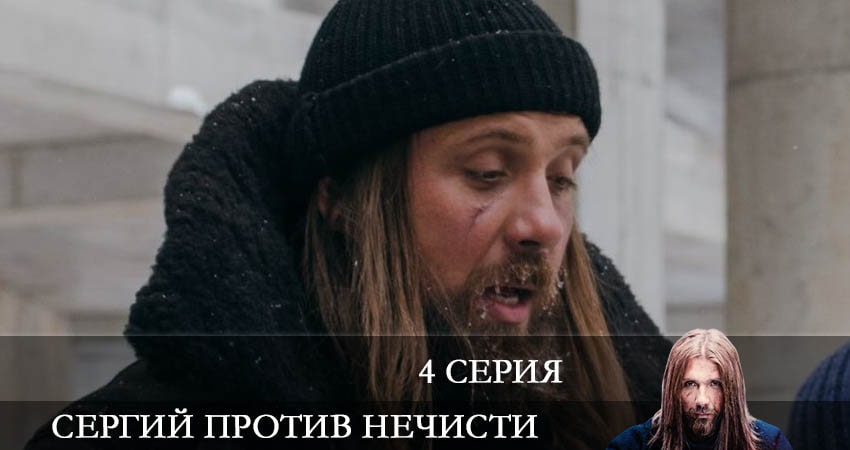 Сергий против нечисти (2022) 1 сезон 4 серия смотреть в 4K качестве онлайн