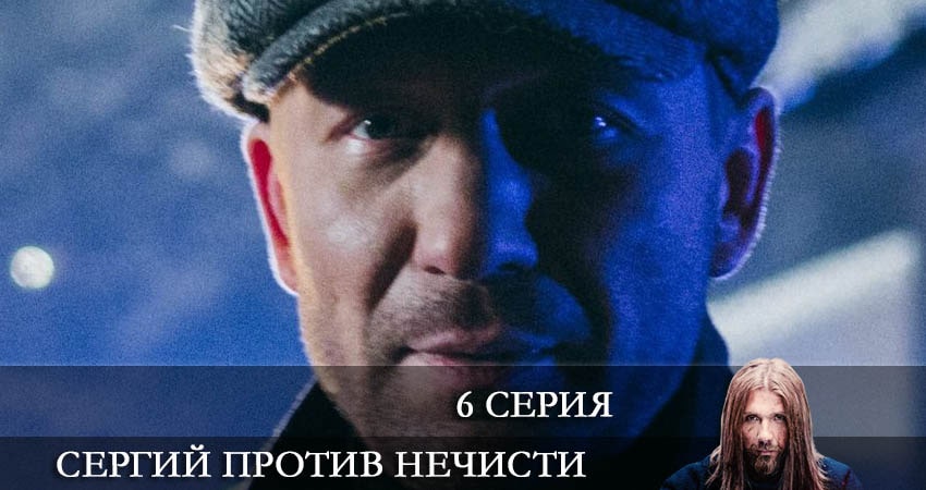 Сергий против нечисти 1 сезон 6 серия все серии подряд онлайн бесплатно