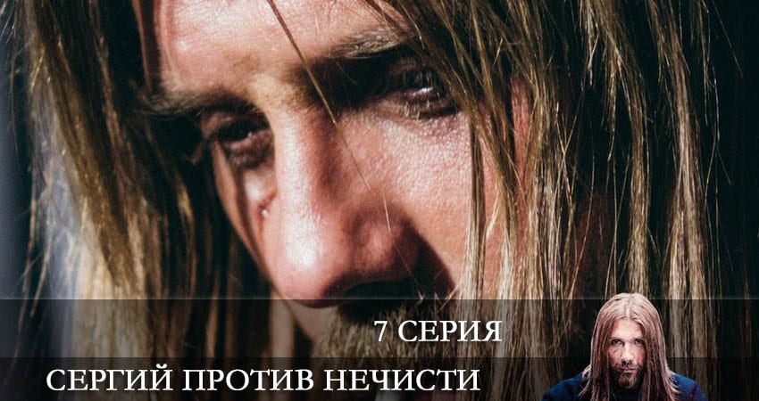 Сергий против нечисти 1 сезон 7 серия смотреть онлайн бесплатно в хорошем качестве