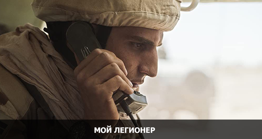 Мой легионер (США) 2021 смотреть онлайн в хорошем качестве