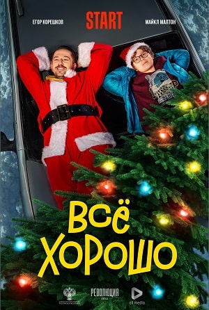 Всё хорошо 2021 (2021) смотреть онлайн в отличном качестве 1080p