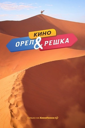 Фильм Орёл и решка. Кино 2021 в 1080p Full HD онлайн на любом устройстве