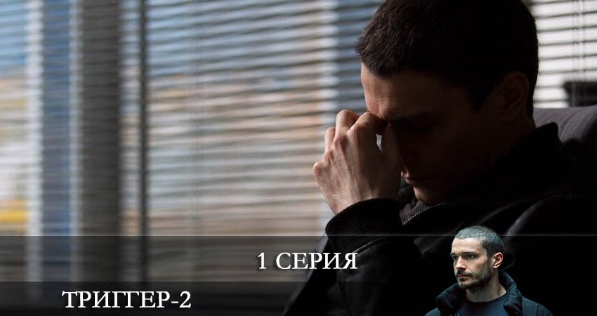 Триггер (2 сезон, 1-16,17,18 серия) BDRiP