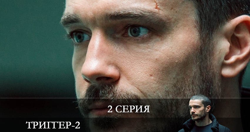 Сериал Триггер (2 сезон, 2 серия) смотреть онлайн бесплатно