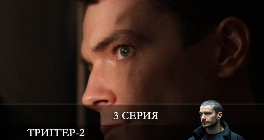 Смотреть сериал Триггер 2 сезон 3 серия бесплатно и без рекламы