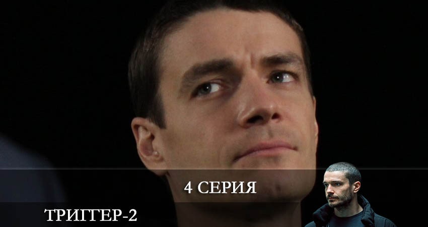 Фильм Триггер (3 сезон) бесплатно