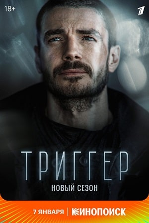 Триггер 2-й сезон (2022) смотреть онлайн