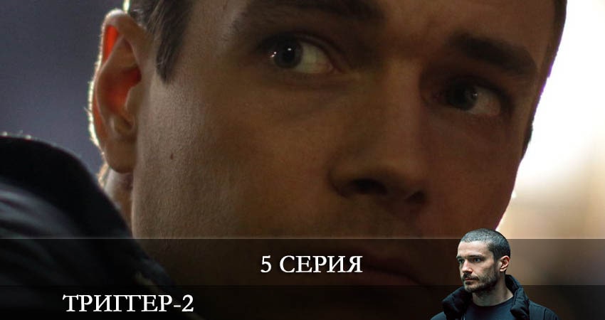 Триггер (2022) 2 сезон 5 серия смотреть в HD 1080 без регистрации