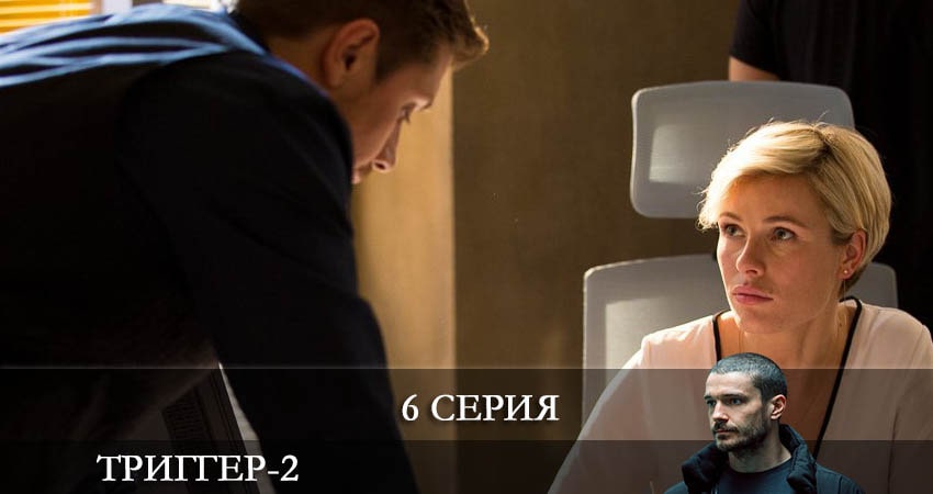 Триггер (3 сезон) 2022 смотреть бесплатно