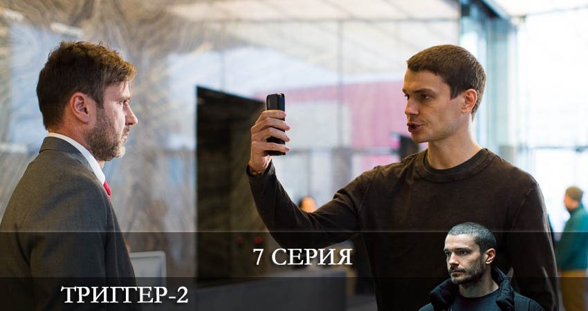 Триггер (3 сезон) сериал lordfilm