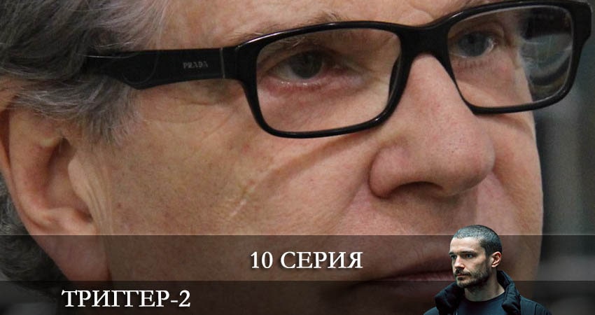 Сериал Триггер (2022) 2 сезон 10 серия смотреть бесплатно в хорошем качестве