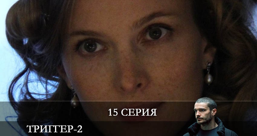 Триггер (2022) 2 сезон 15 серия смотреть онлайн бесплатно