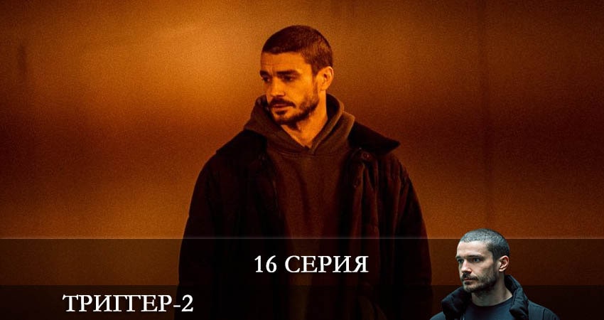 Смотреть сериал Триггер (2022) 2 сезон 16 серия в хорошем качестве онлайн