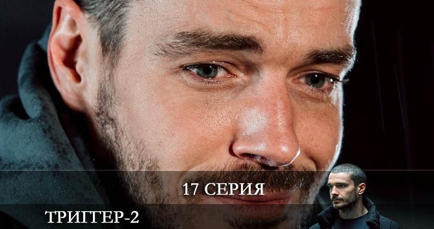 Триггер (2022) 2 сезон 17 серия смотреть онлайн в хорошем качестве