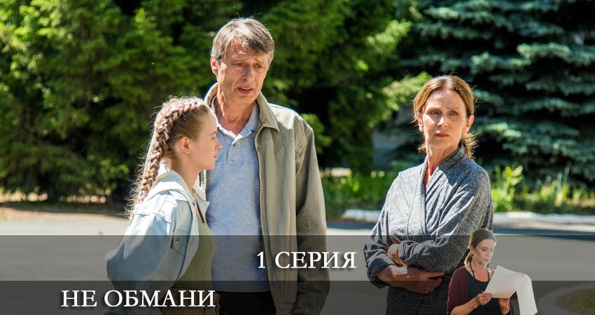 Сериал Не обмани 1 сезон 1 серия онлайн в качестве 1080p