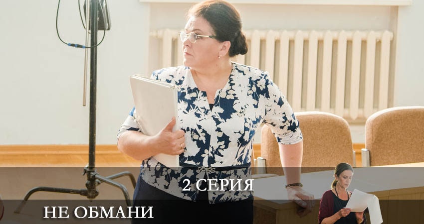 Не обмани 1 сезон 2 серия смотреть в хорошем качестве