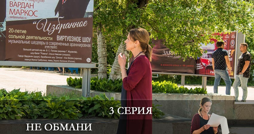 Песни из фильма Не обмани