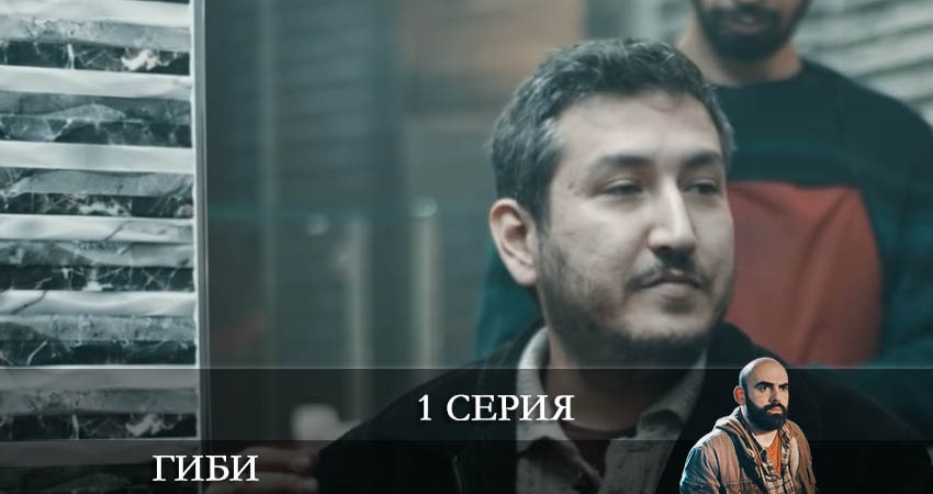 Гиби (Gibi) (1 сезон, 2022) смотреть онлайн бесплатно без рекламы